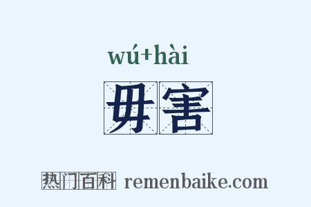 毋害是什么意思的图片